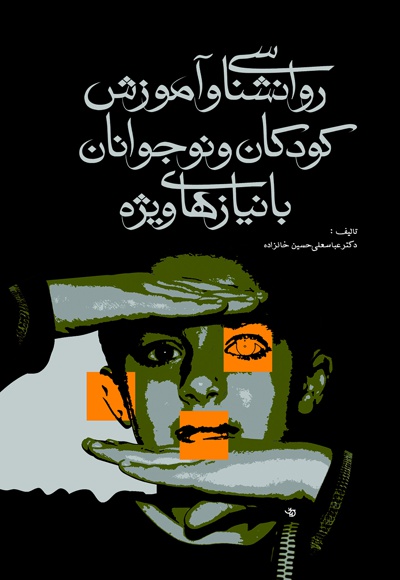 روانشناسی و آموزش کودکان و نوجوانان با نیازهای ویژه